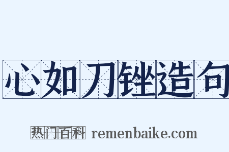 心如刀锉造句是什么意思的图片